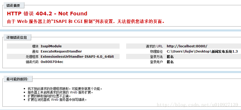 计算机生成了可选文字:错误摘要HTTP错误404.2一NotFound由于Web服务器上的”ISApl和CGI限制”列表设置，无法提供您请求的页面。详细错误信息IsapiModuleExecuteRequestHandlerEXtensionleSSUrlH己ndler一ISAPI一4.064bit0X8007D4eC请求的uRLhttp:/jlocalhost:8080/物理路径C八Users\Iiujie\Desktop＼新闻发布系统1.3登录方法匿名登录用户匿名最可能的厦因：·找不到此请求的处理程序映射。可能要安装某个功能。·服务器上未启用请求的资源的Web服务扩展。·扩展的映射指向的位置不正确。．扩展在浏览器或Web服务器中拼写错误。