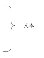 visio大括号使用