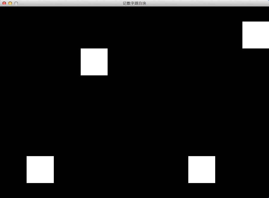 Cocos2d-x-Lua 开发一个简单的游戏（记数字步进白色块状）
