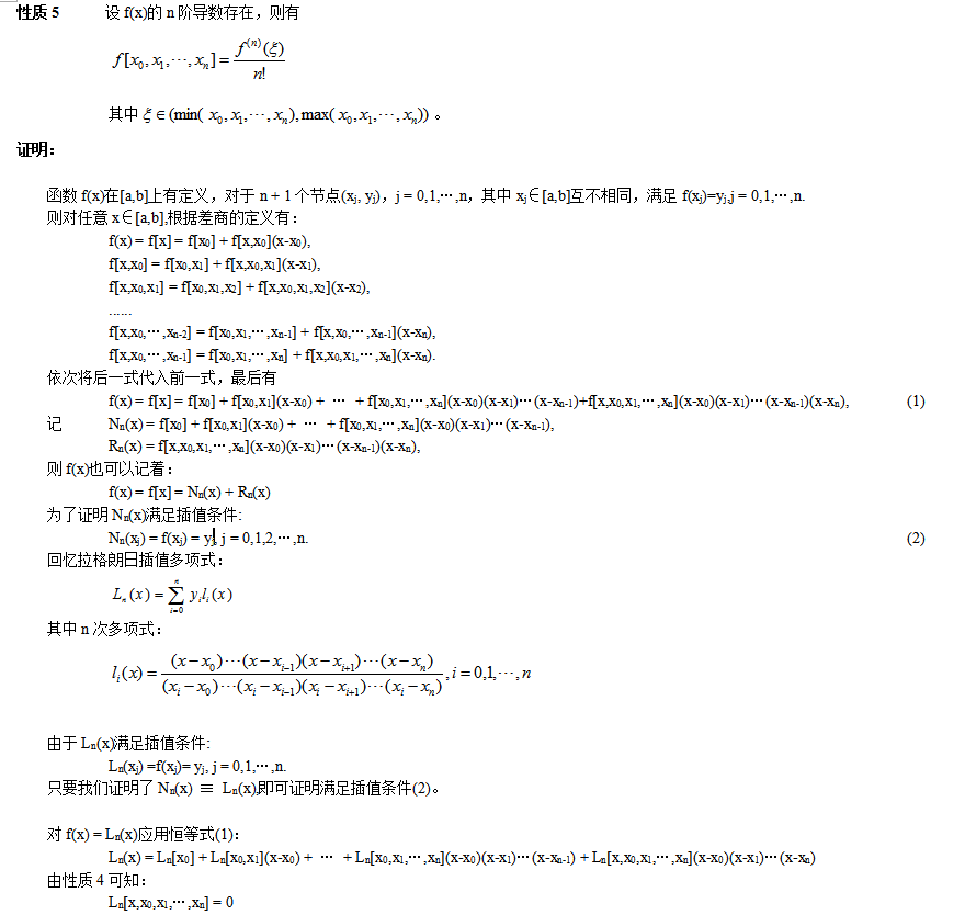 差商的概念及性质