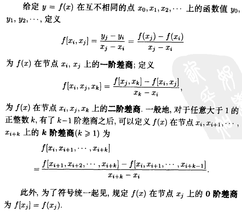 差商的概念及性质