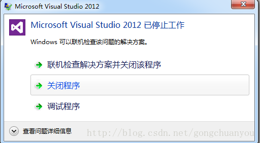 Microsoft Visual Studio 2012 已停止工作