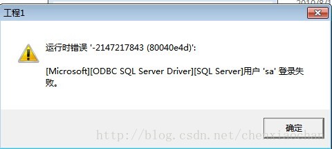 机房收费系统系列一：运行时错误'-2147217843（80040e4d）';用户'sa 