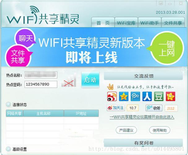 WiFi共享精灵基础版