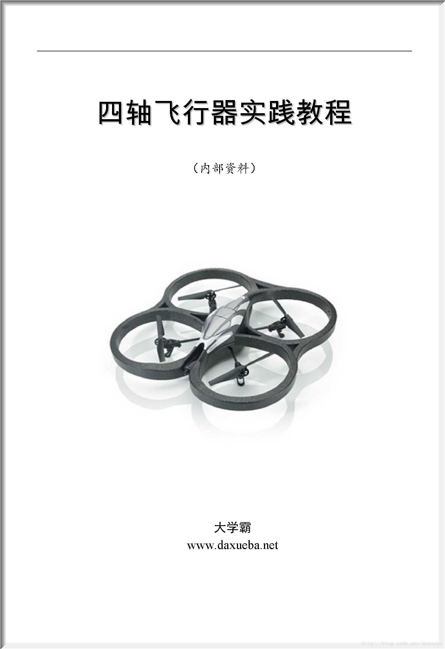 四轴飞行器实践教程（内部资料）