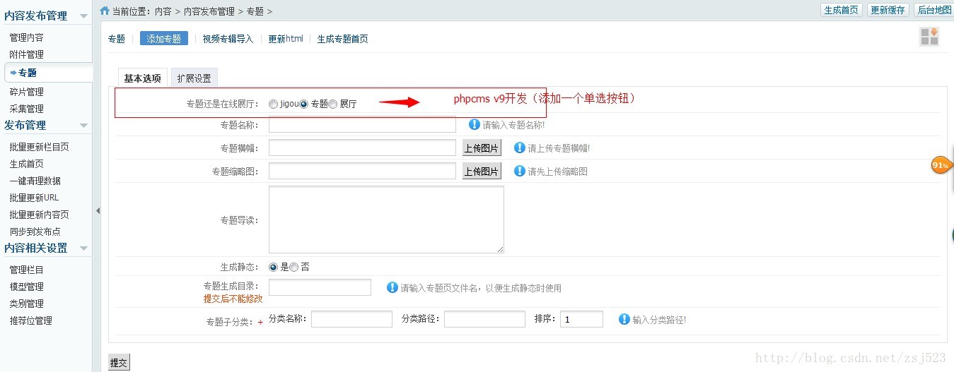 
			
				给phpcms v9专题添加一个radio单选按钮，可以多次利用专题创建不同的栏目进行内容编辑，给专题添加一个自定义字段			