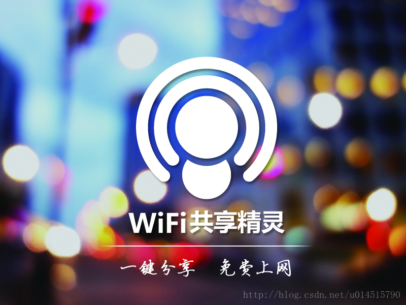 免费WiFi上网软件之WiFi共享精灵