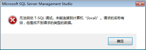 【学生信息管理系统】无法启动T-SQL调试，未能连接到计算机……