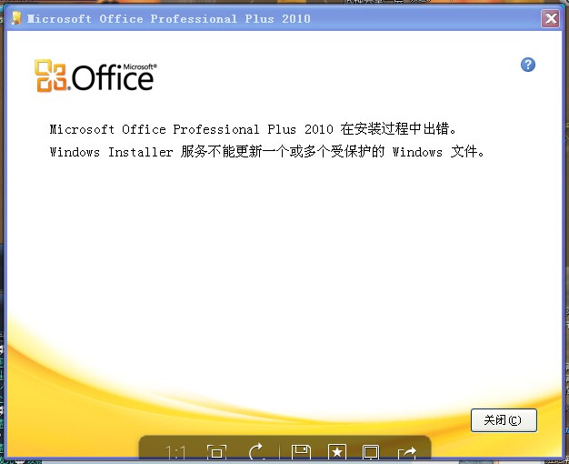 XP系统安装Office 2010出现：windows installer服务不能更新一个或多个受保护的windows文件 解决方法