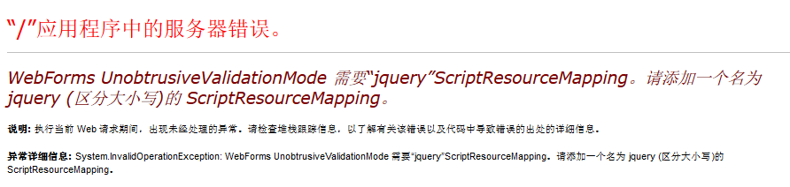 VS2013验证控件出现 WebForms UnobtrusiveValidationMode 必须“jquery”ScriptResour......错误的解决方案