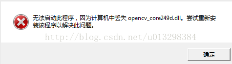 vs2013调用opencv时项目显示 无法启动此程序，因为计算机中丢失opencv_core249.dll。请尝试重新安装改程序