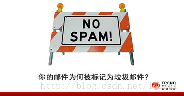 你的邮件为何被标记为垃圾邮件？