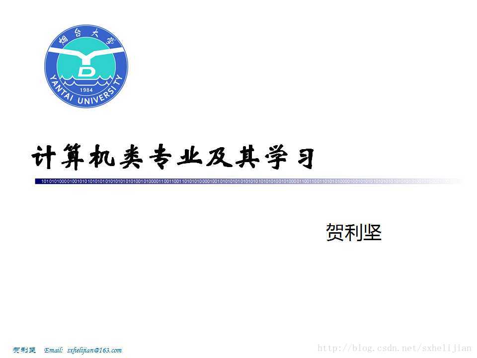
			
				讲座：计算机专业及其学习			