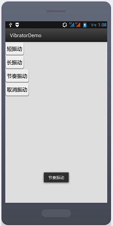 Android该系统提供的服务--Vibrator(振子)