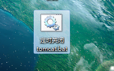 定时关闭进程_tomcat服务启动