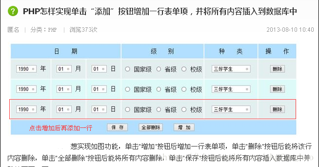 PHP怎样实现单击“添加”按钮增加一行表单项，并将所有内容插入到数据库中