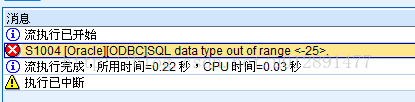解决SPSS Modeler sql data type out of range-25报错