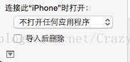 Mac系统如何关掉iTunes和图像捕捉自动弹出