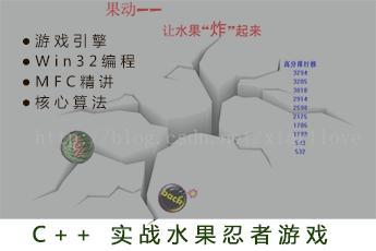 C++视频教程：C++实战水果忍者游戏