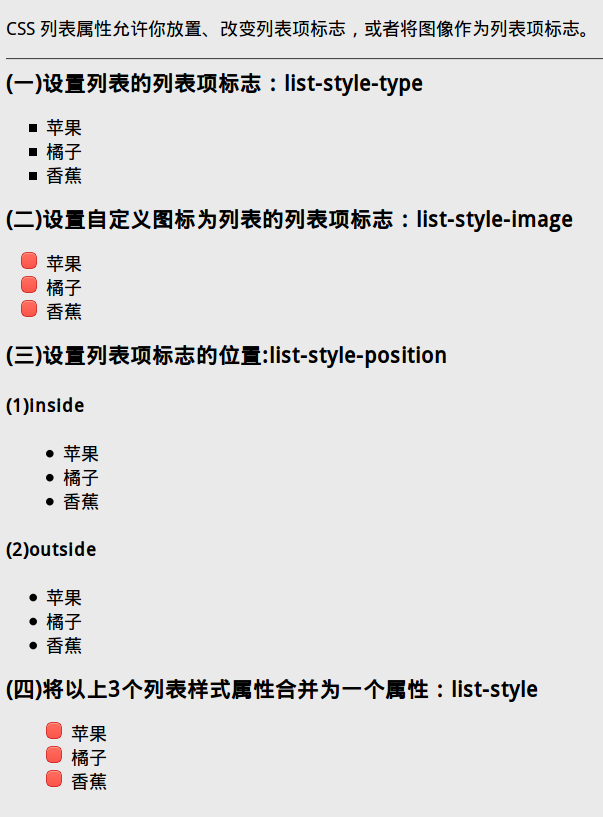 css:列表样式(设置列表项的标志图案/位置)