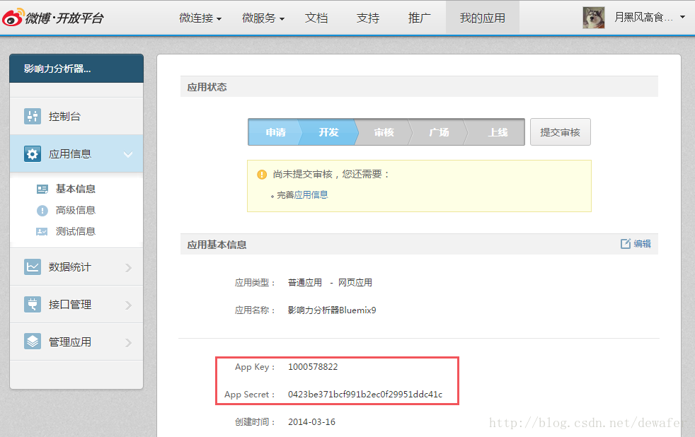 图 7、微博的App Key和App Secret