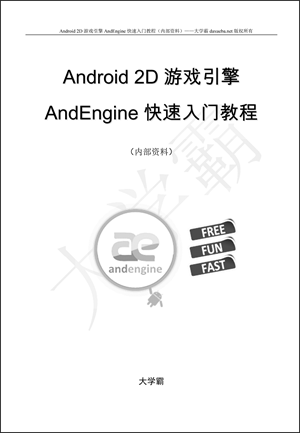 android 2d游戏开发_引擎制作