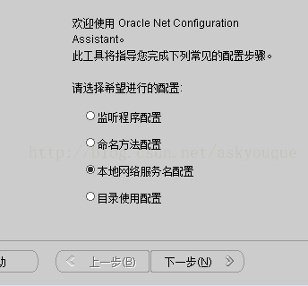 计算机生成了可选文字: 欢迎使用oracleNetCon们gurationASSIStant。此工具将指导您完成下列常见的配置步骤。请选择希望进行的配置：O监听程序酉己置O命名方法酉己置⑧本地网络服务名酉己置O目录使用酉己置上一步但）｝下一步（哟乡｝