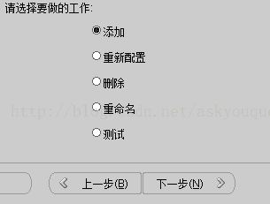 计算机生成了可选文字: 请选择要做的工作：.:.:．添加O重新配置C删除C重命名ONI］试一弓上一步但）下一步（凹乡）