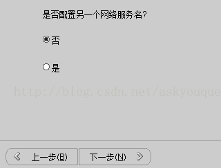 计算机生成了可选文字: 是否配置另一个网络服务名，不口是一．:,:,0一名上一步（旦）下一步（叻乡