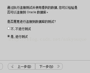 计算机生成了可选文字: 通过执行连接测试并使用提供的数据．您可以检验是否可以连接到oracle数据库。是否愿意进行连接到数据库的mll试？O不．不进行Wl］试.:.:．是．进行Wl］试名上一步但）下一步（叻乡｝