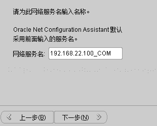 计算机生成了可选文字: 请为此网络服务名输入名称。OracleNetCon石guratlonAssistant默认采用前面输入的服务名。网络服务名：1192.168.22.100_COM一：名上一步但）下一步（叻乡一