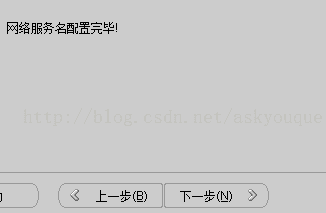 计算机生成了可选文字: 网络服务名配置宪毕！弓上一步但）下一步（吵乡