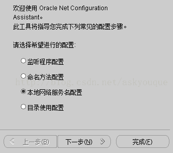 计算机生成了可选文字: 欢迎使用oracleNetCon行guratlonASSIStanto此工具将指导您完成下列常见的配置步骤。请迭择希望进行的配置：O监听程序配置O命名方法配置⑧本地网络服务名配置::．目录使用配置三三画」下一步（N）宜宪成（〔）