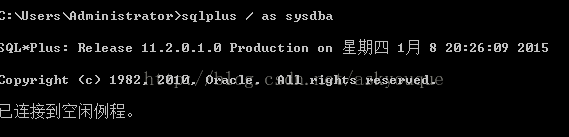 计算机生成了可选文字: 3：山sers呐dministrator>sqlplus/ass,sdba;QL冲ius:Reieas。11.2．日．1.0Product*o。。。星期四i月52。：2'：。，201。二op,right<c>1982,2日1日，oracle。nllrig卜tsreserued。已连接到空闲例程。