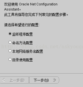 计算机生成了可选文字: 欢迎使用OracleNetCon们gurationASSIStanto此工具将指导您完成下列常见的配置步骤。请迭择希望进行的配置；琢监听程序酉己置：一：命名方法酉己置本地网络服务名酉己置O目录使用酉己置亘函口下一步（N）三