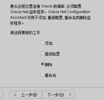 计算机生成了可选文字: 要从远程位置连接Oracle数据库．必须配置OracleNet监听程序0oracleNetConngurationAssistant可用于添加．重新配置．重命名或删除监听程序。请迭择要做的工作：C添加O重新配置.:.:．删除O重命名上一步（旦）下一步（哟