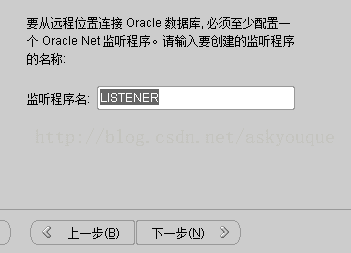 计算机生成了可选文字: 要从远程位置连接oracle数据库．必须至少配置一个OracleNet监听程序。请输入要创建的监听程序的名称：监听程序名：…匪正及翔｝名上一步但）下一步（叻乡