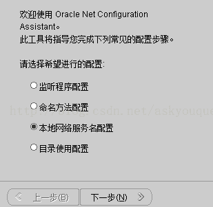 计算机生成了可选文字: 欢迎使用oracleNetconngurationASSIStanto此工具将指导您完成下列常见的配置步骤。请选择希望进行的配置O监听程序配置O命名方法配置⑧本地网络服务名配置O目录使用配置工三画」…下一步（N)I