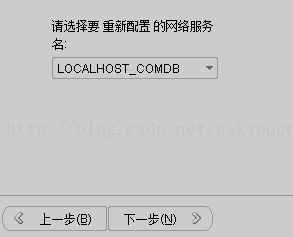 计算机生成了可选文字: 请选择要重新配置的网络服务名：LOCALHOSTCOMDB,上一步（旦）下一步（叻