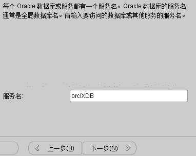 计算机生成了可选文字: 每个O旧cle数据库或服务都有一个服务名。Oracle数据库的服务名通常是全局数据库名。请输入要访问的数据库或其他服务的服务名。月民务名orCIXDB弓上一步但）下一步（叻乡）