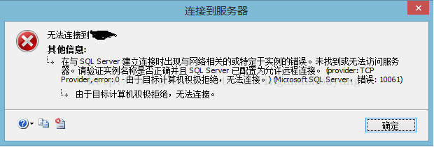 在与 SQL Server 建立连接（或者远程连接）出现与网络相关的或特定于实例的错误。Microsoft SQL Server，错误: 10061