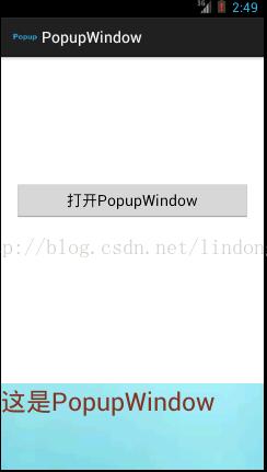 Android对话框（四）PopupWindow