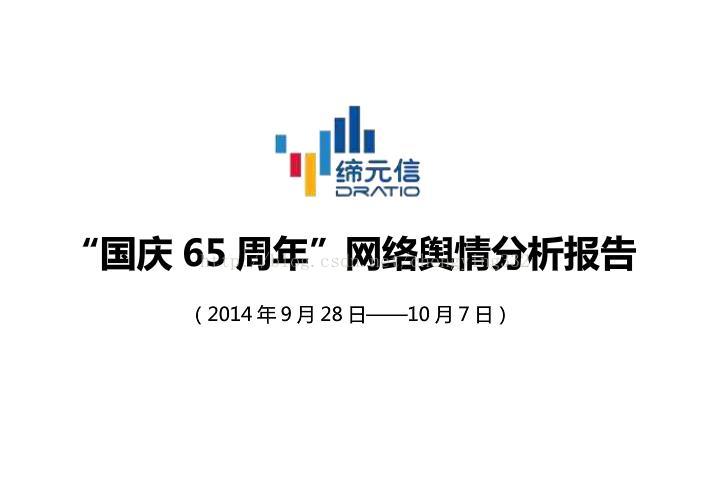 缔元信：2014年国庆65周年网络舆情分析报告