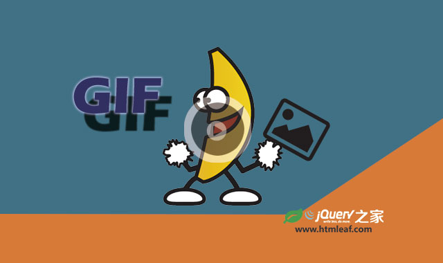 可控制GIF动画图片播放和暂停jQuery插件