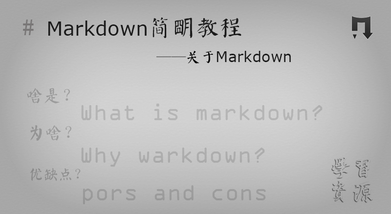 简明教程1-关于Markdown