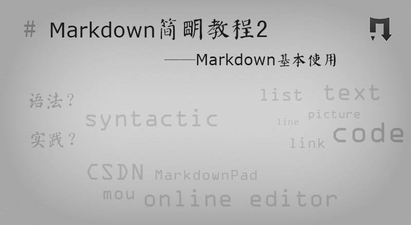简明教程2-Markdown基本使用