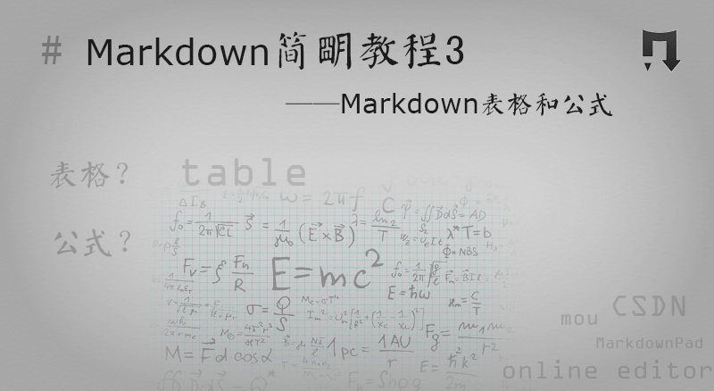 Markdown简明教程3-Markdown表格和公式