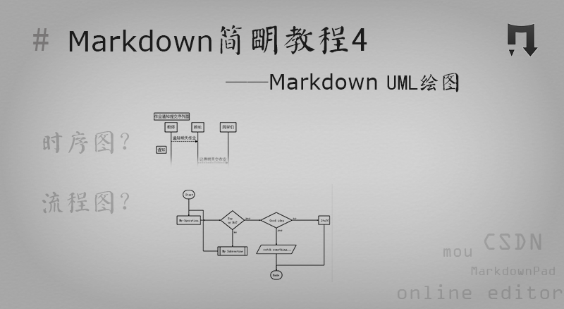 Markdown简明教程4-Markdown UML画画
