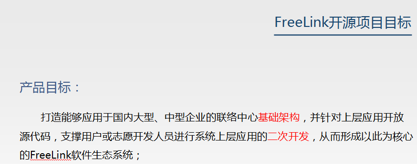 FreeLink开源呼叫中心设计思想