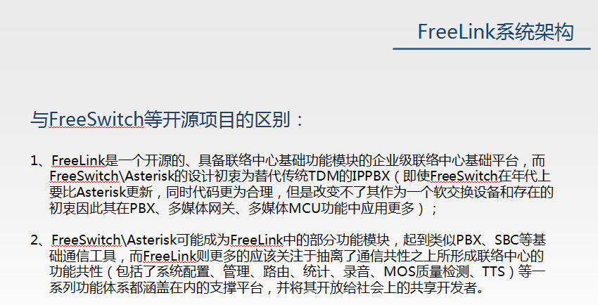 FreeLink开源呼叫中心设计思想